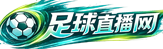 足球直播网